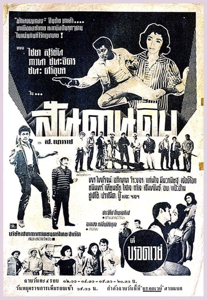 สันดานดิบ