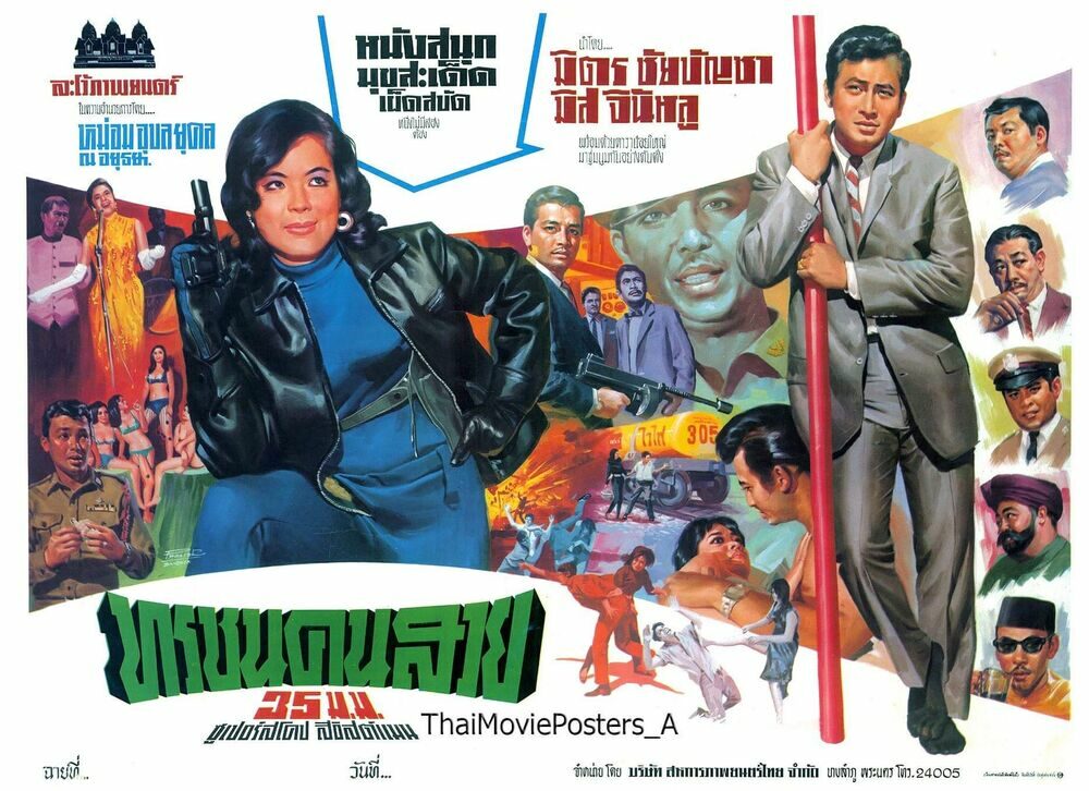 ทรชนคนสวย