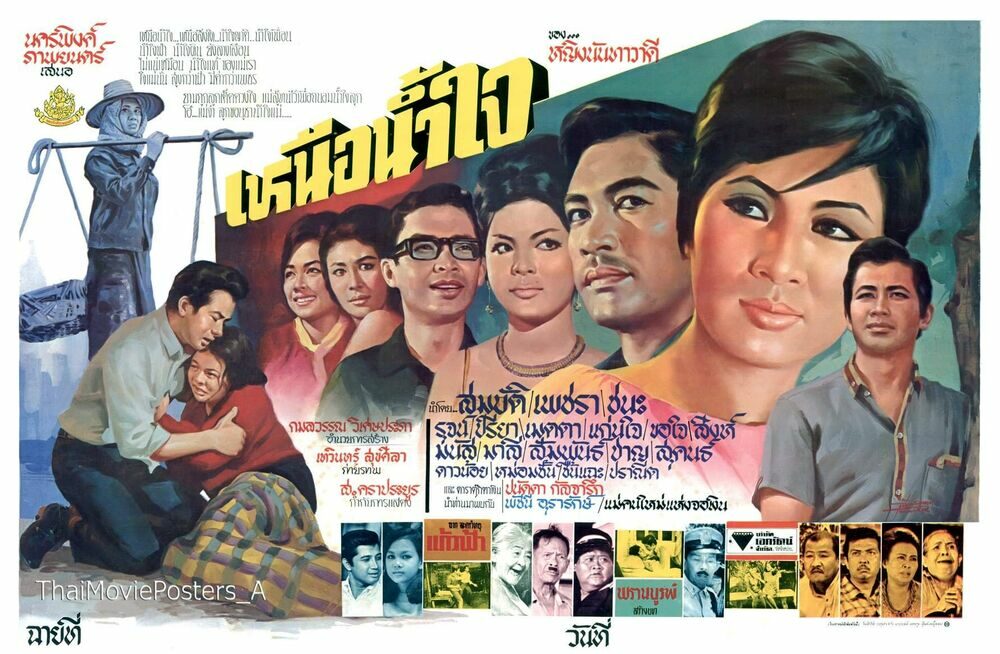 เหนือน้ำใจ - โปสเตอร์ภาพยนตร์ไทย