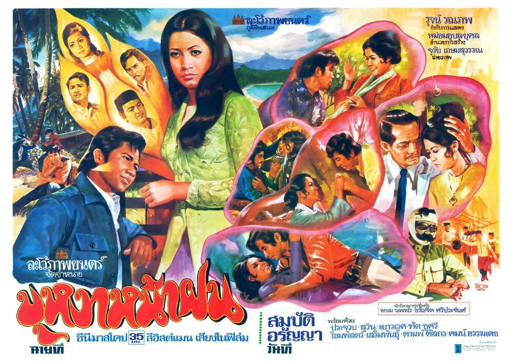 บุหงาหน้าฝน