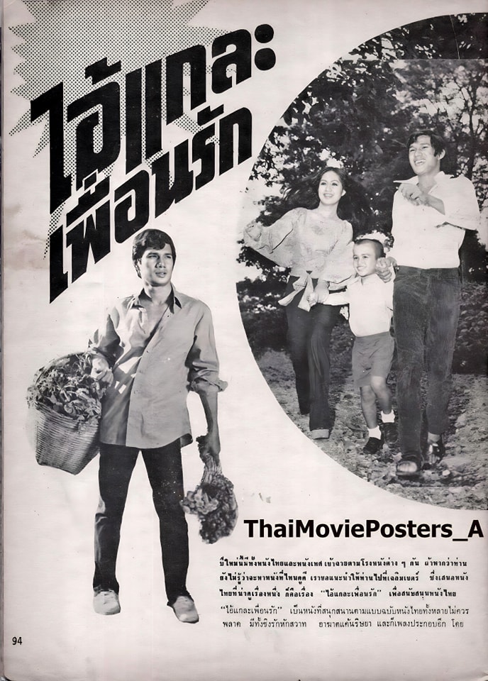 ไอ้แกละเพื่อนรัก