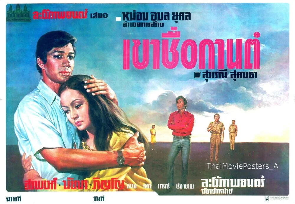 เขาชื่อกานต์