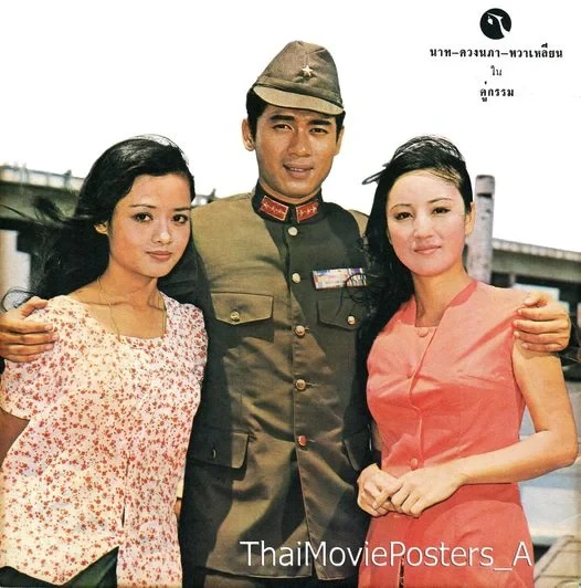 คู่กรรม - โปสเตอร์ภาพยนตร์ไทย