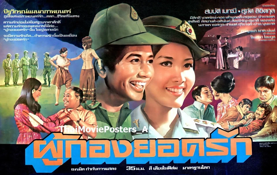 ผู้กองยอดรัก