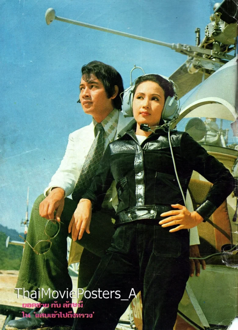 แสบเข้าไปถึงทรวง