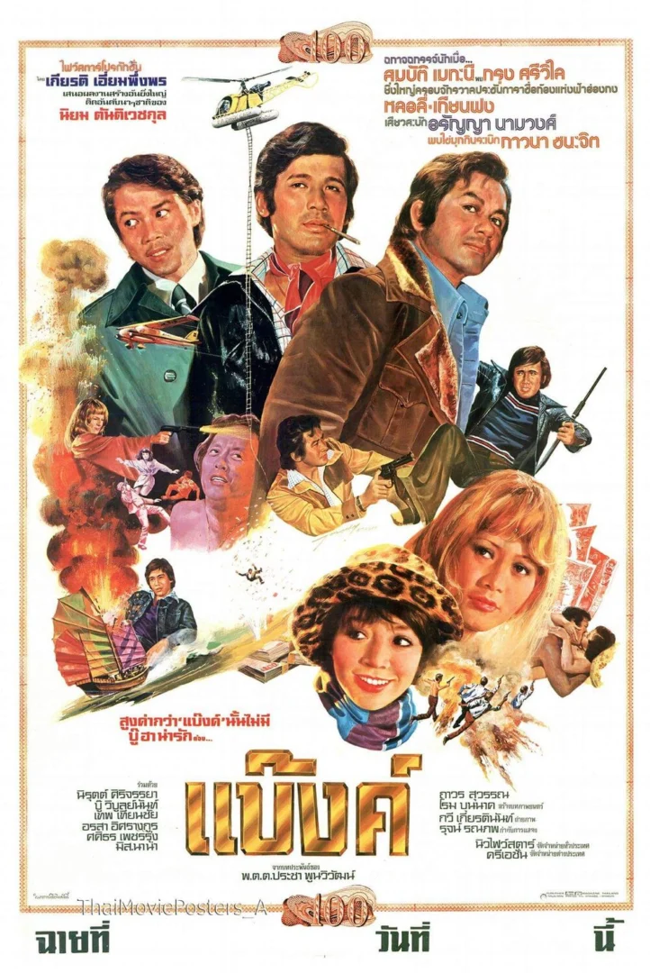 แบ๊งค์ - โปสเตอร์ภาพยนตร์ไทย