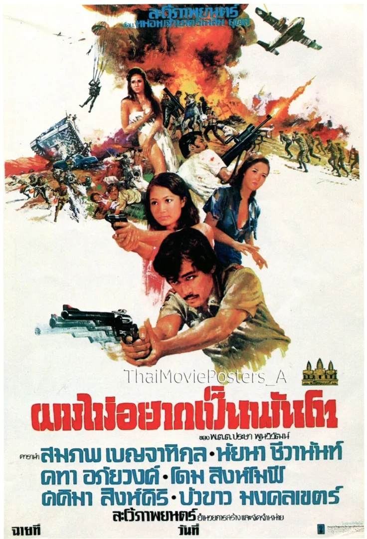 ผมไม่อยากเป็นพันโท