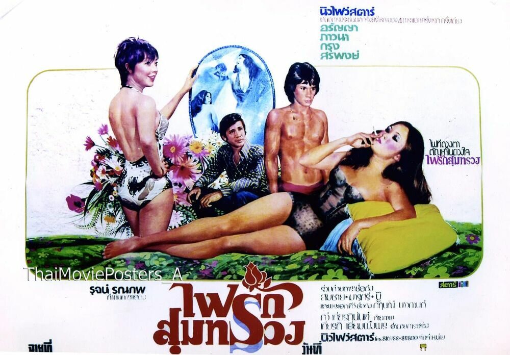 ไฟรักสุมทรวง - โปสเตอร์ภาพยนตร์ไทย