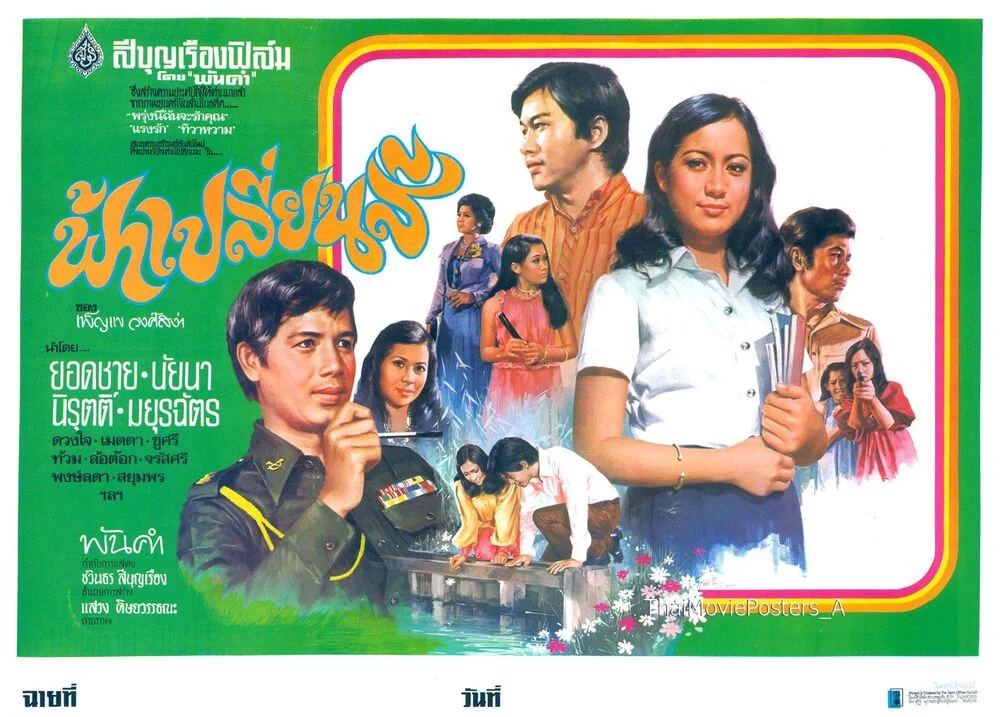 ฟ้าเปลี่ยนสี - โปสเตอร์ภาพยนตร์ไทย