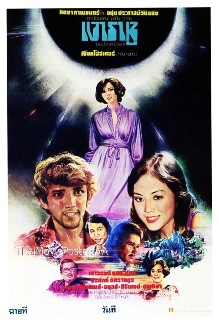 เงาราหู - โปสเตอร์ภาพยนตร์ไทย