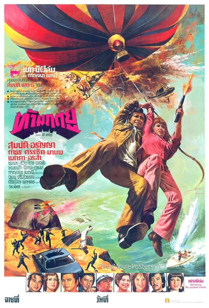 ท้ามฤตยู - โปสเตอร์ภาพยนตร์ไทย