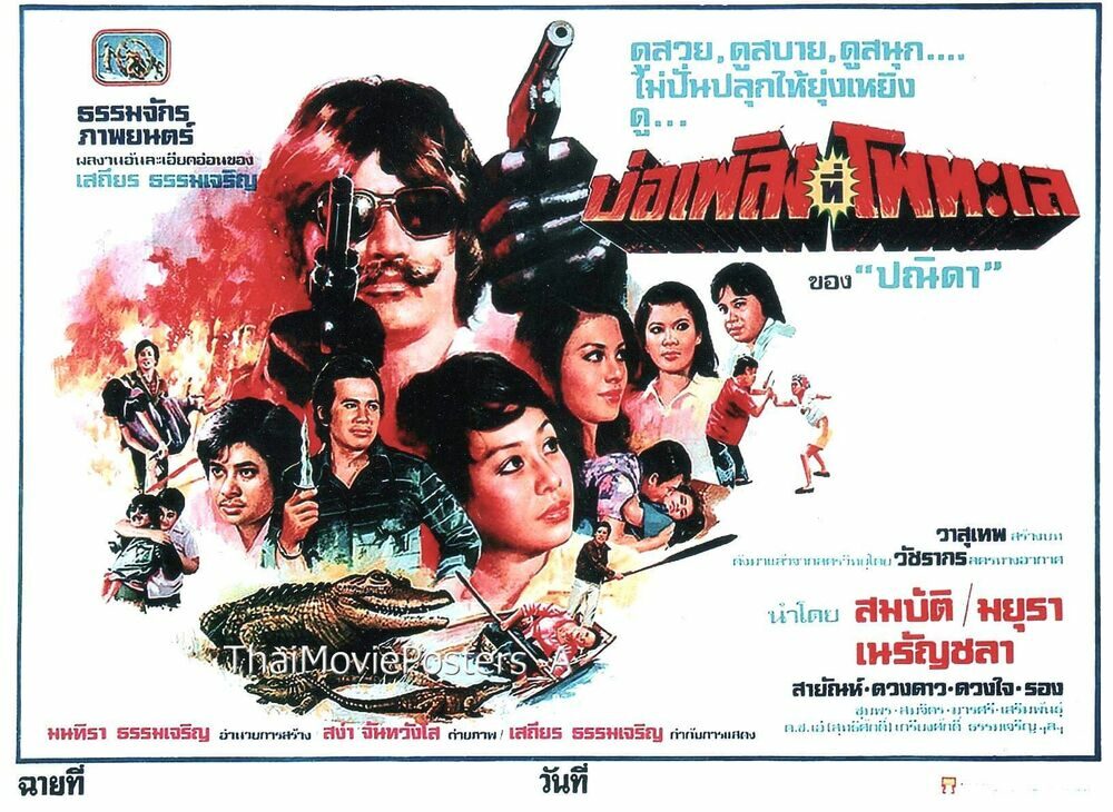 บ่อเพลิงที่โพทะเล