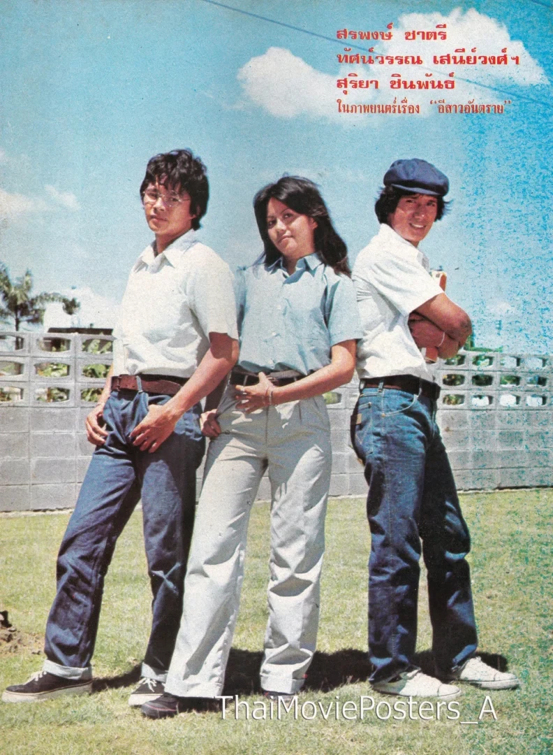 อีสาวอันตราย - โปสเตอร์ภาพยนตร์ไทย