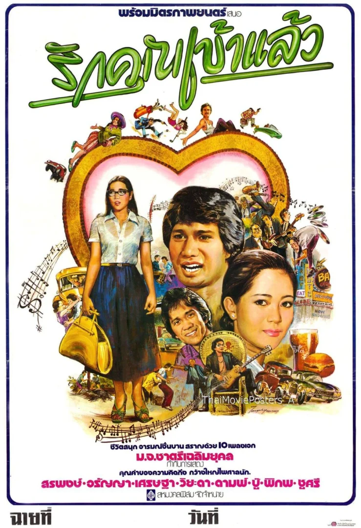 รักคุณเข้าแล้ว