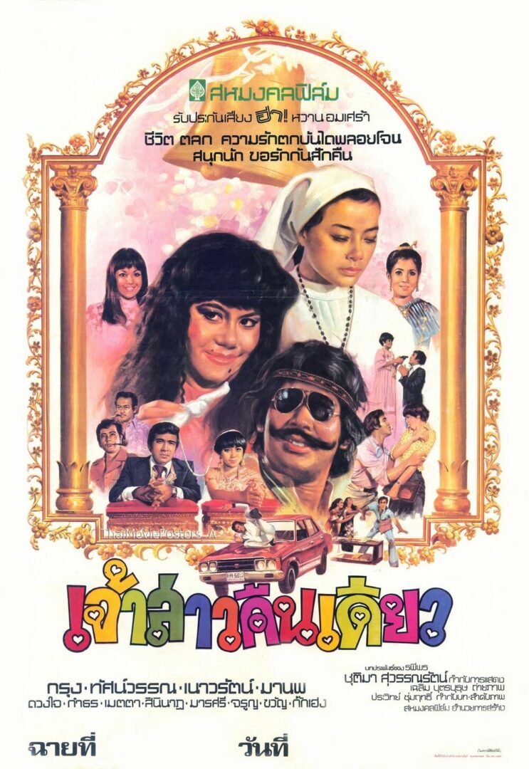 เจ้าสาวคืนเดียว - โปสเตอร์ภาพยนตร์ไทย