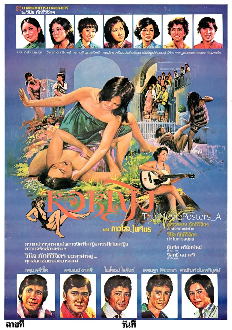 Ho Ying (1978) | Krung, Ek | Thai Movie - ThaiContentDB - ThaiContentDB ...
