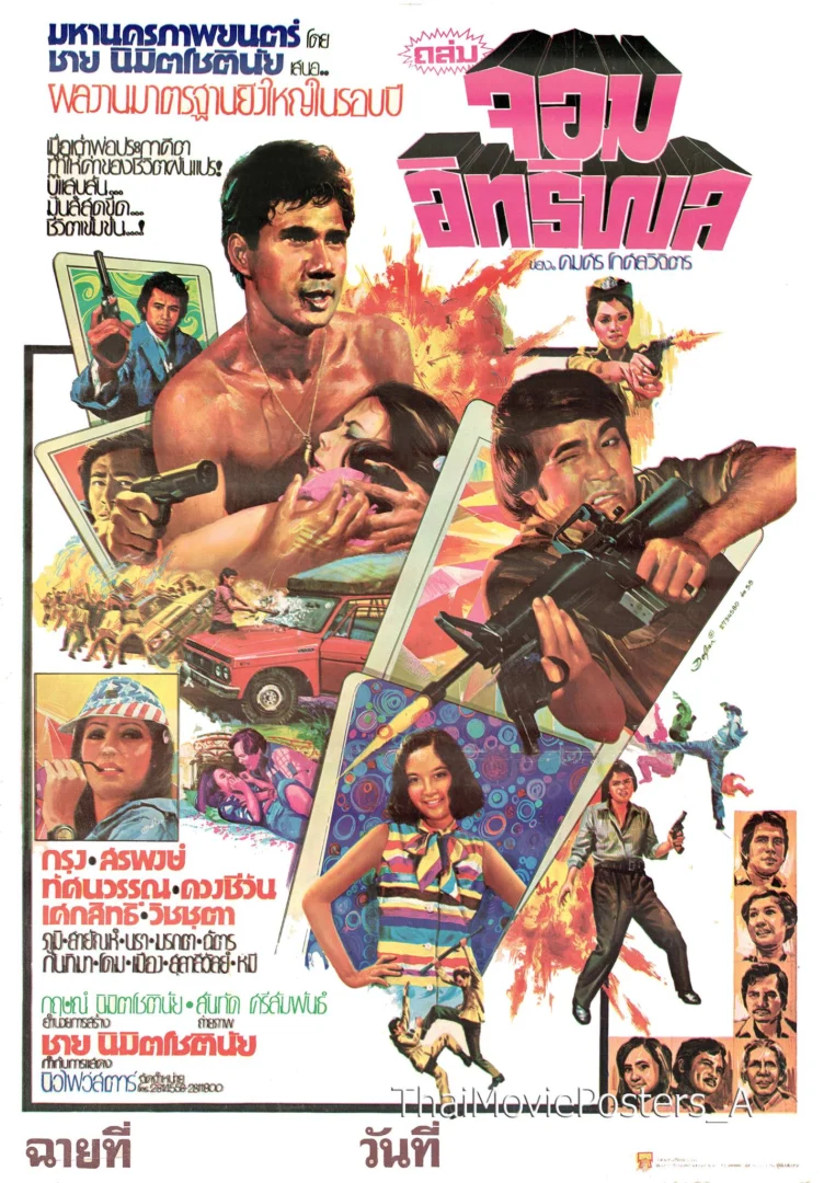 ถล่มจอมอิทธิพล