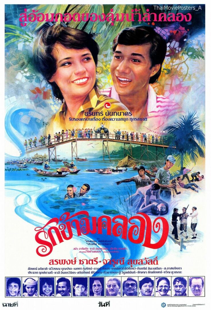 รักข้ามคลอง