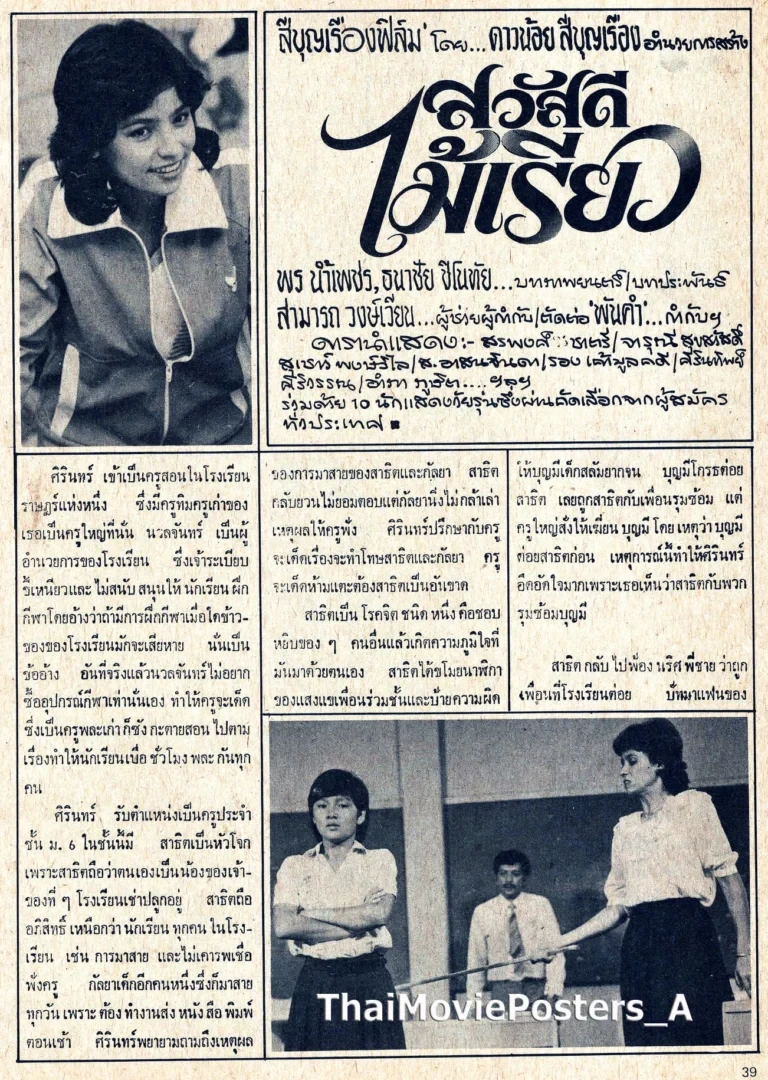 สวัสดีไม้เรียว