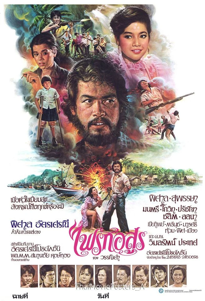 ไฟรักอสูร - โปสเตอร์ภาพยนตร์ไทย