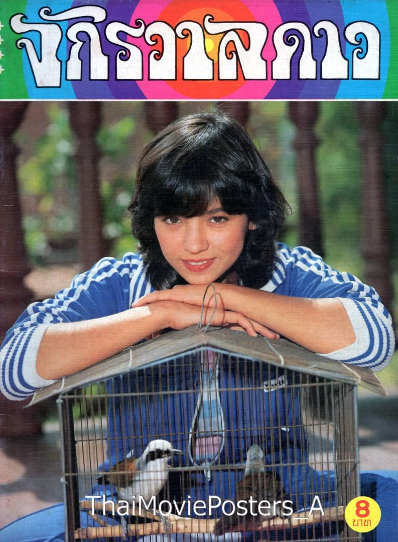 ลูกสาวกำนัน ภาค 2 - โปสเตอร์ภาพยนตร์ไทย