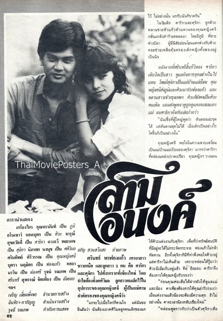 สามอนงค์ - โปสเตอร์ภาพยนตร์ไทย