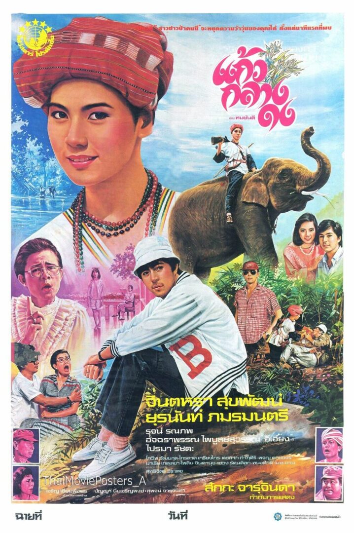 แก้วกลางดง - โปสเตอร์ภาพยนตร์ไทย