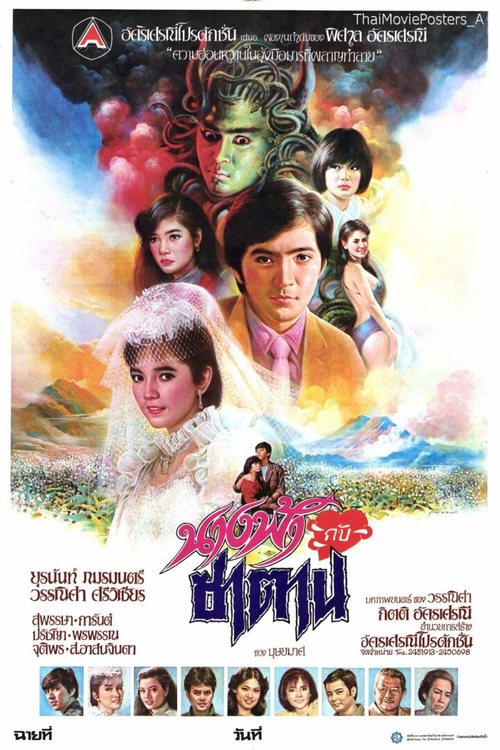 นางฟ้ากับซาตาน - โปสเตอร์ภาพยนตร์ไทย