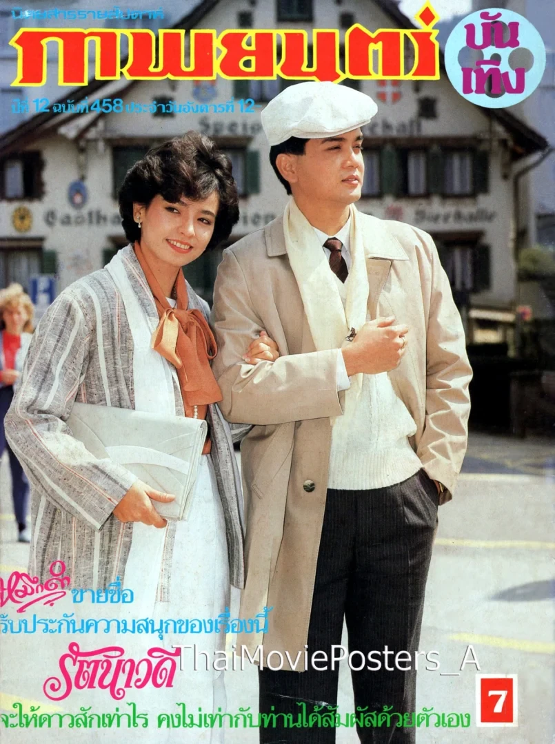 รัตนาวดี - โปสเตอร์ภาพยนตร์ไทย