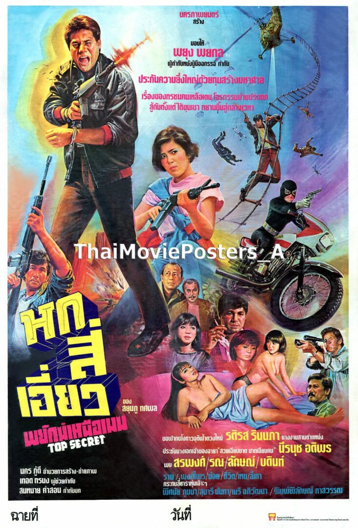 หกสี่เอี่ยว พยัคฆ์เหนือเมฆ