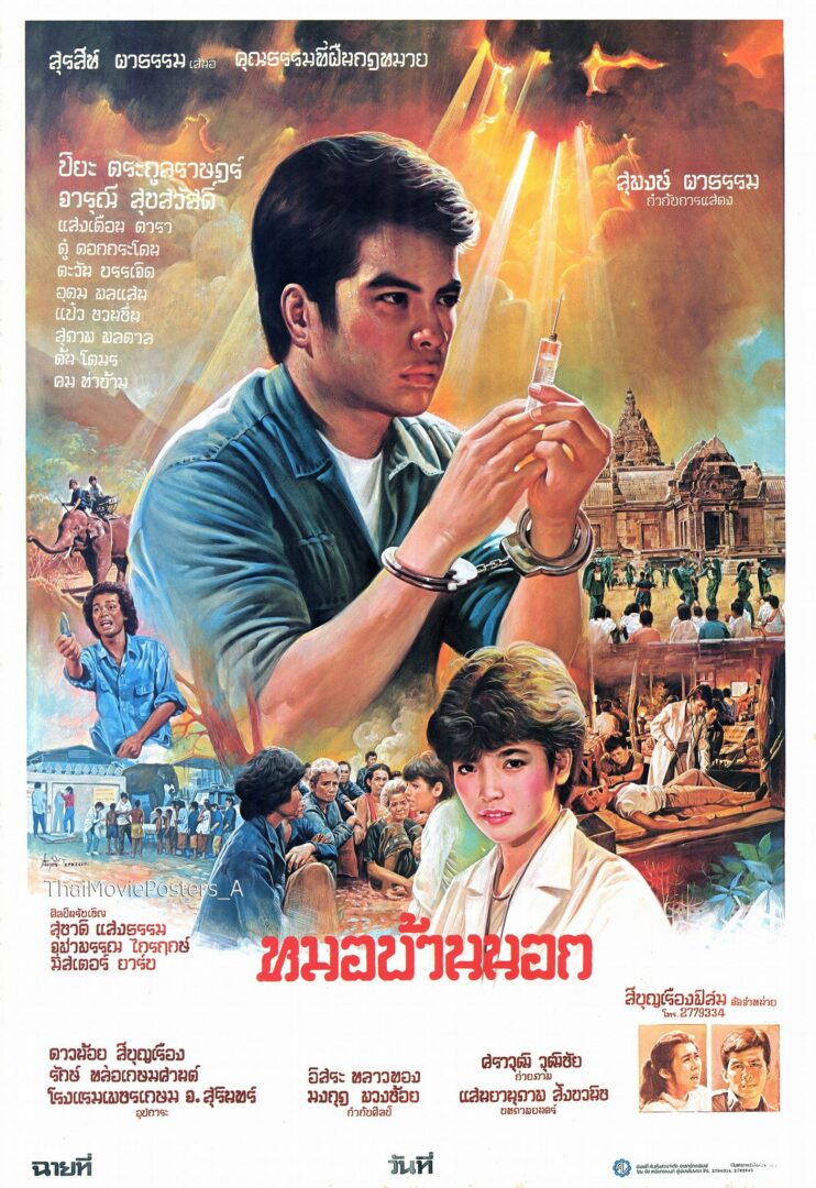 หมอบ้านนอก