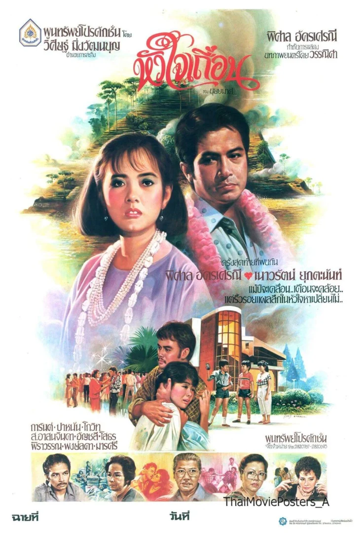 หัวใจเถื่อน - โปสเตอร์ภาพยนตร์ไทย