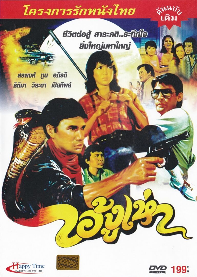 ไอ้งูเห่า - โปสเตอร์ภาพยนตร์ไทย