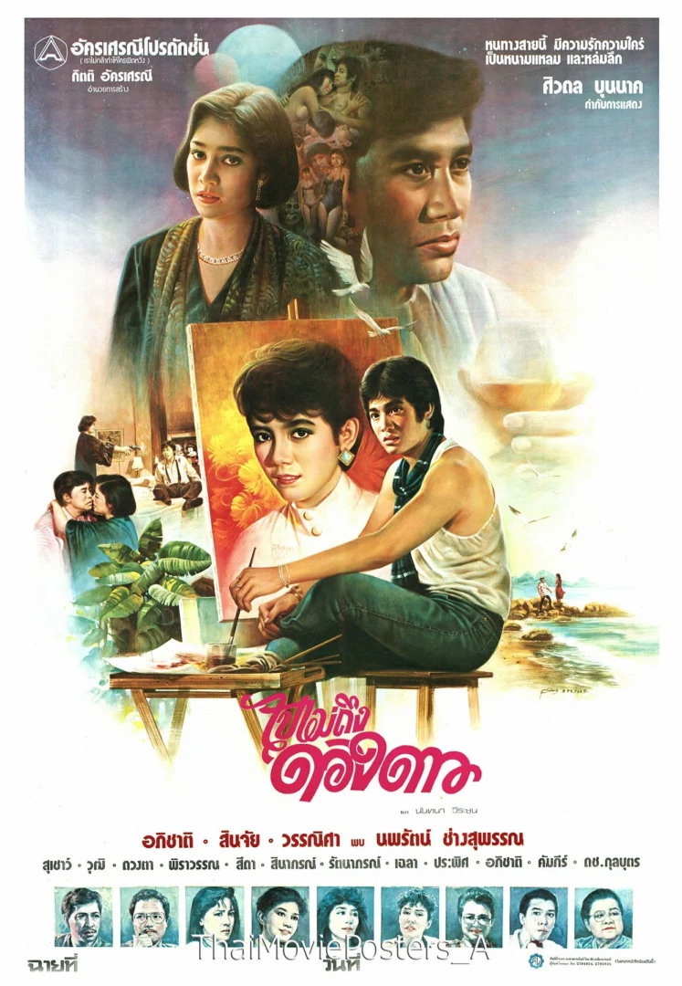 ไปไม่ถึงดวงดาว - โปสเตอร์ภาพยนตร์ไทย