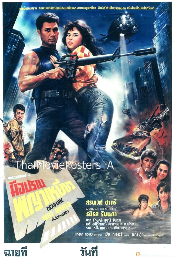 มือปราบพญาเหยี่ยว