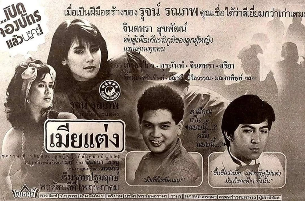 เมียแต่ง - โปสเตอร์ภาพยนตร์ไทย