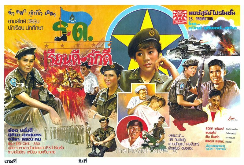 ร.ด. เรียนดี รักดี - โปสเตอร์ภาพยนตร์ไทย