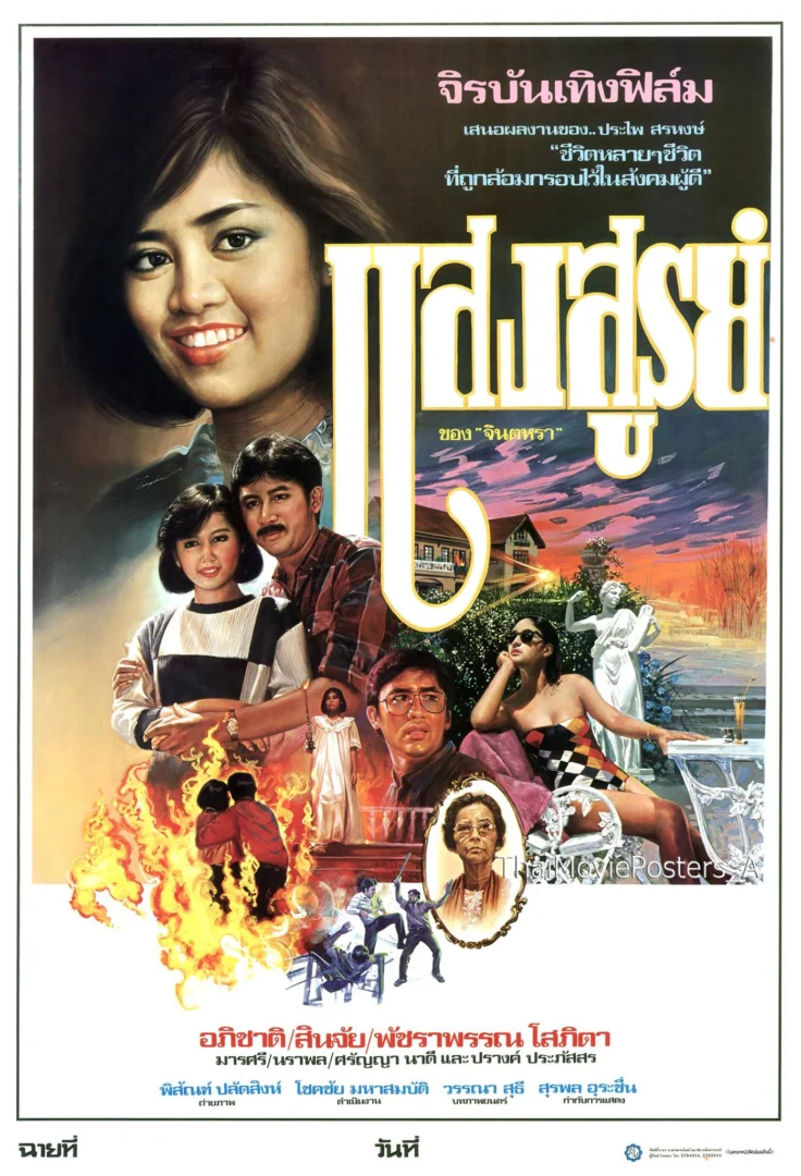 แสงสูรย์ - โปสเตอร์ภาพยนตร์ไทย