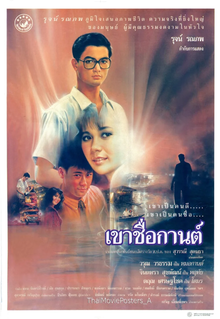 เขาชื่อกานต์ - โปสเตอร์ภาพยนตร์ไทย