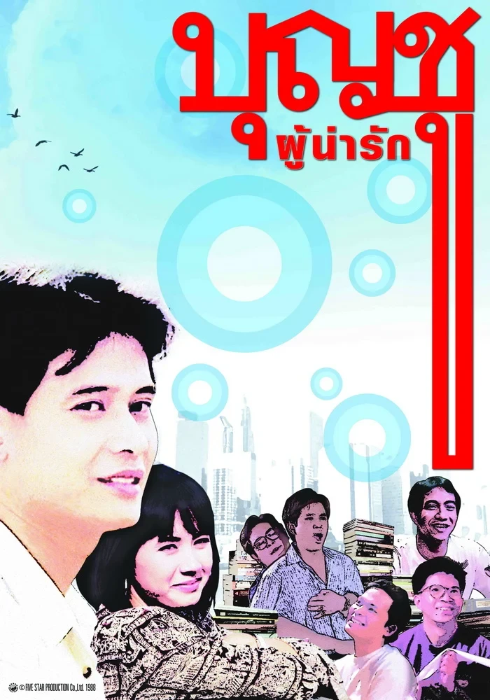 บุญชูผู้น่ารัก