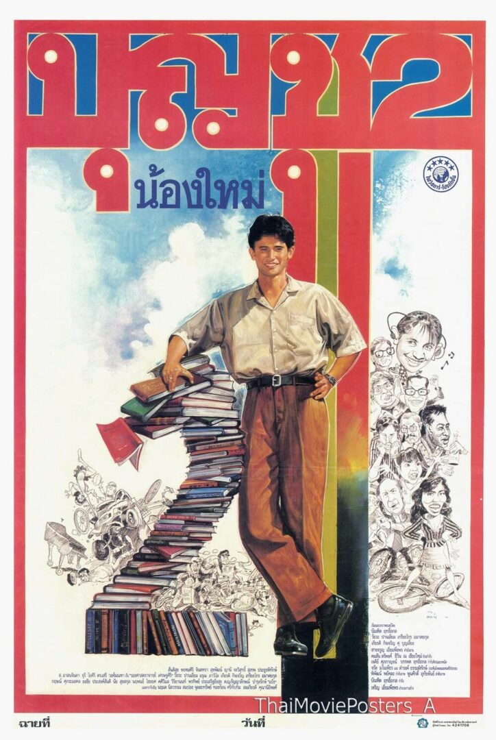 บุญชู 2 น้องใหม่