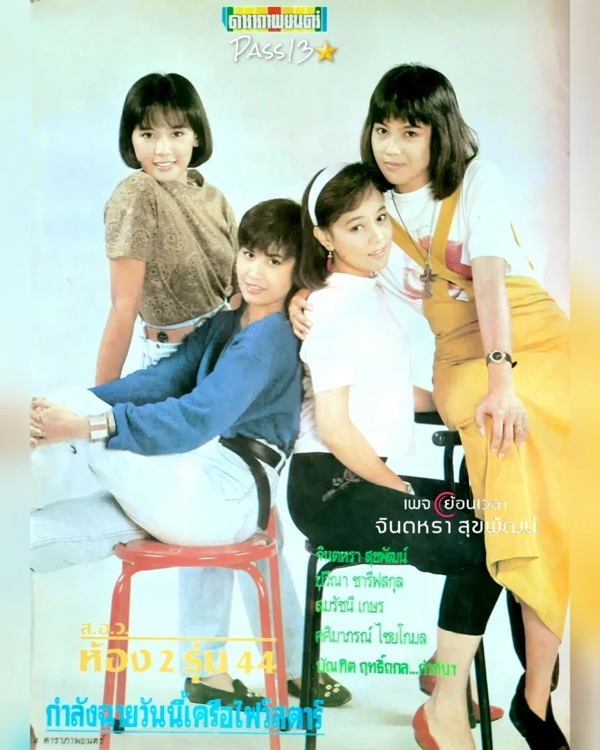 ส.อ.ว.ห้อง 2 รุ่น 44