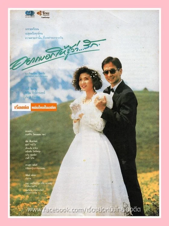 อยากบอกให้รู้ว่ารัก - โปสเตอร์ภาพยนตร์ไทย