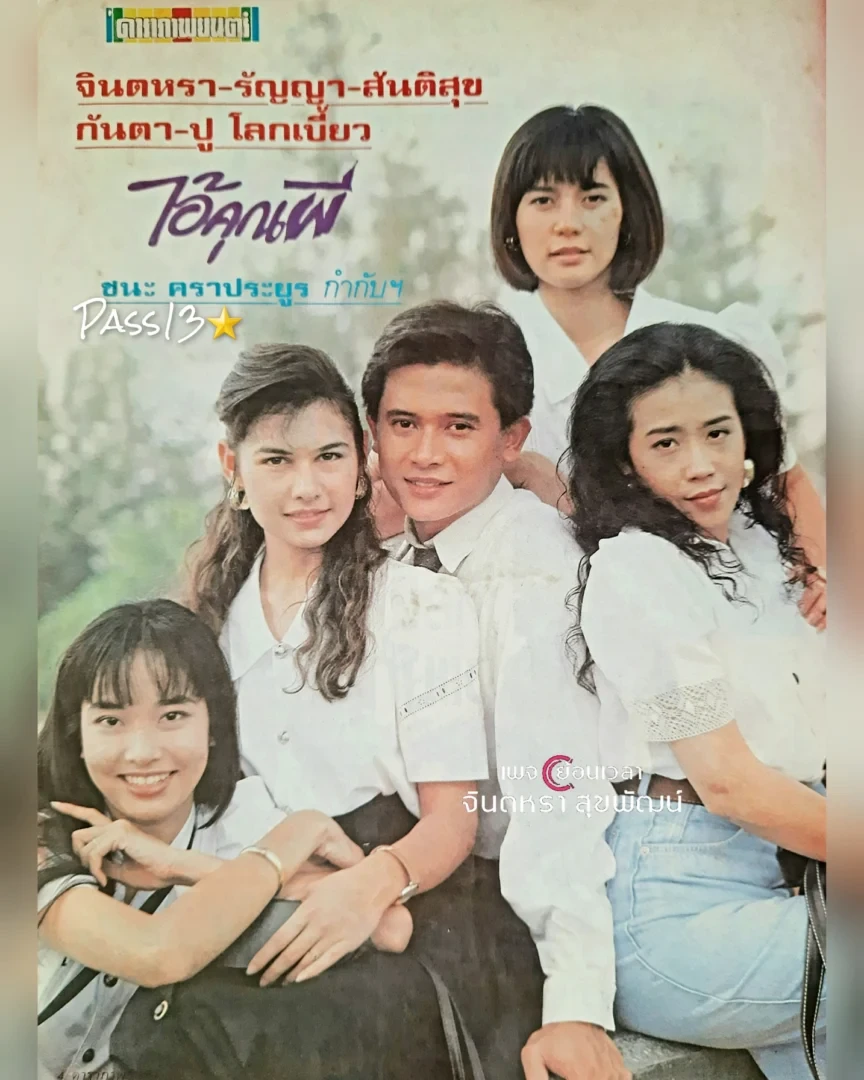 ไอ้คุณผี - โปสเตอร์ภาพยนตร์ไทย