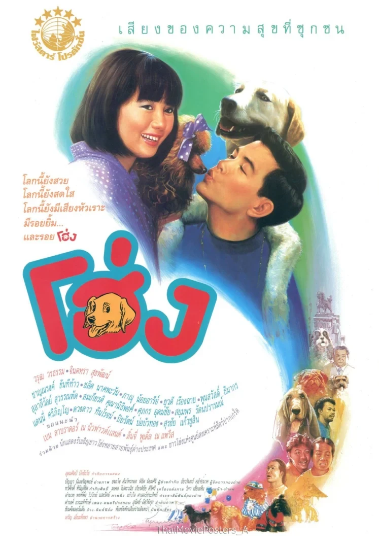 โฮ่ง - โปสเตอร์ภาพยนตร์ไทย