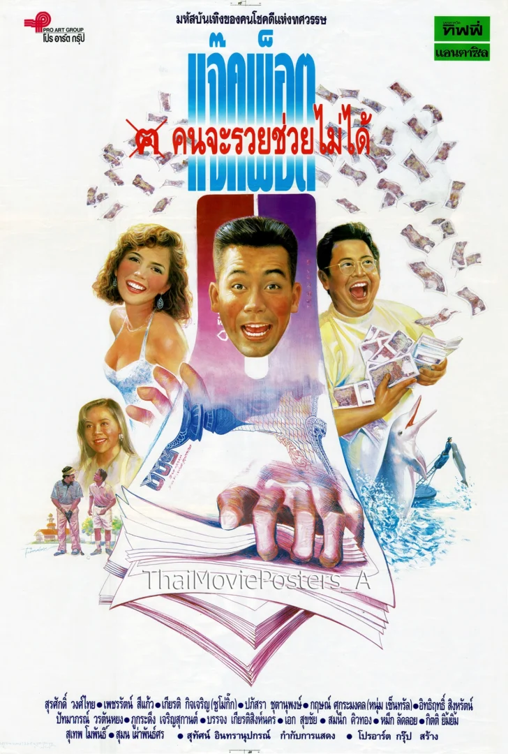 แจ๊คพ็อต คนจะรวยช่วยไม่ได้