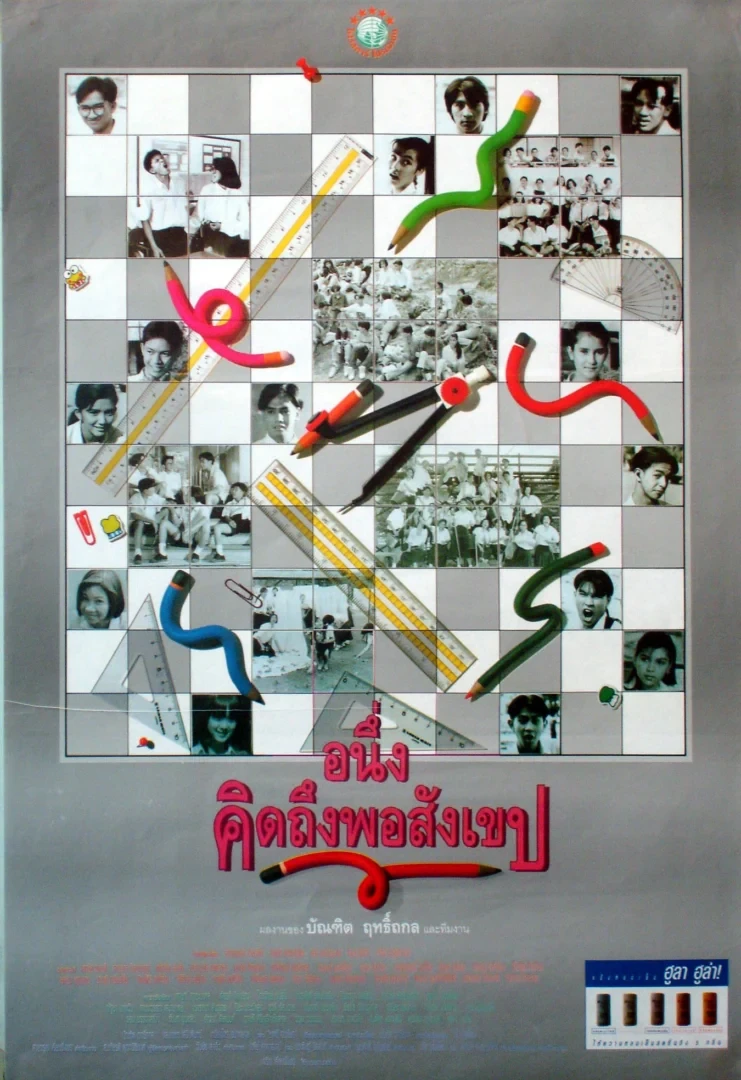 อนึ่ง คิดถึงพอสังเขป - โปสเตอร์ภาพยนตร์ไทย