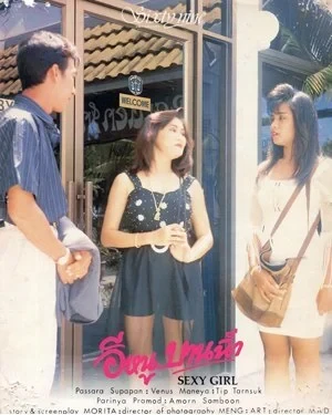 อีหนูบานฉ่ำ - โปสเตอร์ภาพยนตร์ไทย