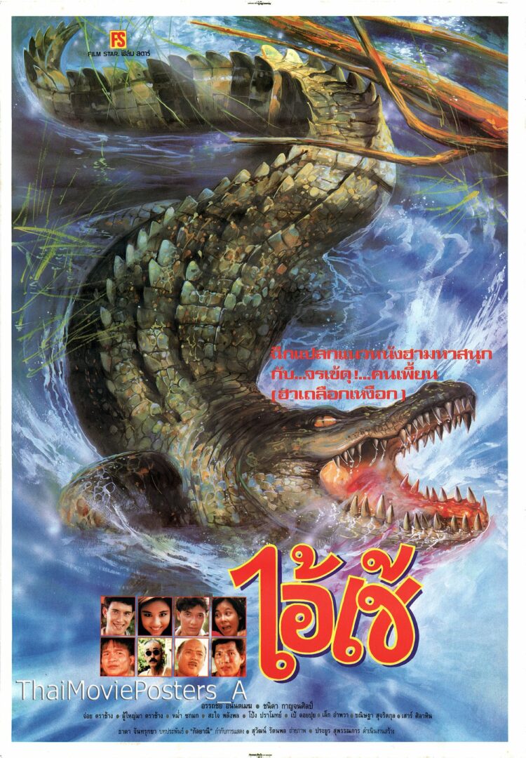 ไอ้เข้ - โปสเตอร์ภาพยนตร์ไทย