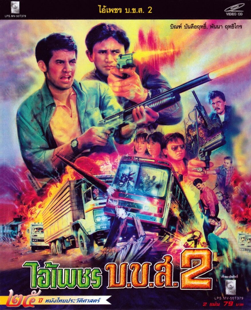 ไอ้เพชร บ.ข.ส.2 - โปสเตอร์ภาพยนตร์ไทย